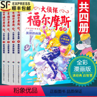 [正版]大侦探福尔摩斯探案集第七7辑29-32全套4册小学生漫画版故事书全集青少年版儿童文学侦探悬疑推理小说故事漫画书