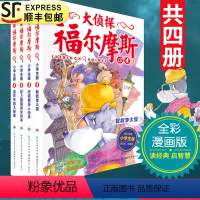 [正版]大侦探福尔摩斯探案全集第三辑4本全套13-14-15-16册小学生版原著珍藏版漫画版青少年版儿童文学原版神探夏