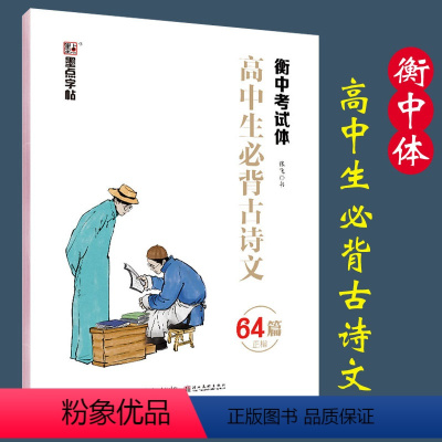 [正版]高中生必背古诗文64篇正楷衡中考试体高中生练字帖书法技巧字帖古诗文注释高一二三硬笔钢笔楷书临摹字帖张飞书字帖