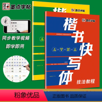 [正版]字帖楷书快写体技法教程+强化训练全套共2本中学生小学生练字初学者硬笔书法速成练字帖大学生成人正楷快速书写增加卷