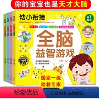 [正版]幼小衔接全脑益智游戏第1234阶段全套4册书魔方每天5分钟儿童智力开发左脑右脑挖掘记忆潜能训练大脑思维快速提升