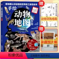 [正版]手绘动物地图百科绘本彩色精装版6-8-10-12岁儿童海底世界科普百科小学生一二三四五六年级手绘世界地理地图科