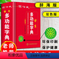 [正版]新版辞海版双色本新编学生多功能字典上海辞书出版社1-6年级中小学生实用工具书大全组词造句词语儿童字典通用规范汉