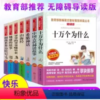 [正版]十万个为什么中国古代希腊神话故事山海经爷爷的爷爷哪来的地球的故事细菌历险记全套7本小学四年级上下册语文课外阅读
