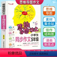[正版]思维导图作文小学生五年级同步作文分类获奖满分作文书大全辅导阅读5年级上下册通用写作提升素材范文技巧积累书籍全彩