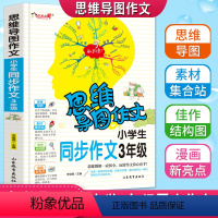 [正版]思维导图作文小学生三年级同步作文3年级作文书大全分类获奖满分作文辅导阅读通用写作提升素材范文技巧积累书籍全彩漫