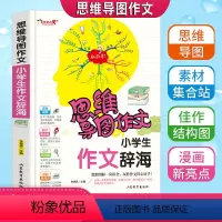 [正版]思维导图作文小学生作文辞海老师3456年级满分分类获奖作文书大全三四五六年级写人写景状物想像应用同步范文彩色漫