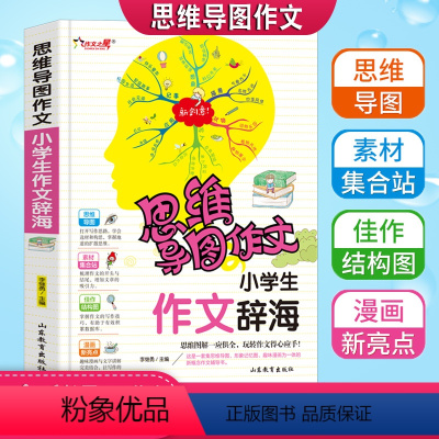 [正版]思维导图作文小学生作文辞海老师3456年级满分分类获奖作文书大全三四五六年级写人写景状物想像应用同步范文彩色漫