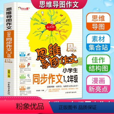 [正版]思维导图作文小学生12年级同步作文书一句话作文注音版老师起步入门满分获奖作文大全一二年级看图说话写话彩色漫画版
