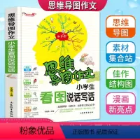 [正版]思维导图作文小学生看图说话写话注音版老师起步入门作文书12年级满分获奖作文大全一二年级看图同步作文书彩色漫画版