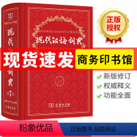 [正版]商务印书馆现代汉语词典第7版版第七版字典成语汉语大辞典初中高中版小学生字典古汉语学校老师