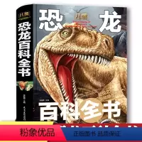 [正版]恐龙百科全书 硬壳精装版 儿童科普少儿读物6-8-10-12-14岁青少年课外书科普读物恐龙王国动物大全启蒙绘