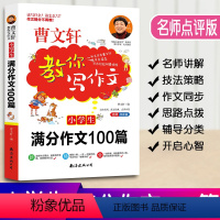 [正版]曹文轩教你写作文小学生满分作文100篇小学3-6年级写作素材同步辅导技巧书三四五六年级作文大全入门起步名师点评