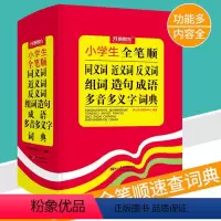 [正版]新编小学生全笔顺同义词近义词反义词组词造句成语多音多义字词典多全功能工具书大全11版版字典现代汉语