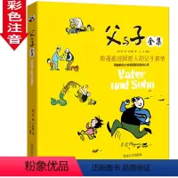 [正版]父与子漫画书全集 小学生书籍注音拼音版123年级儿童课外书7-9-10-11-12岁彩色注音版 一二年级少