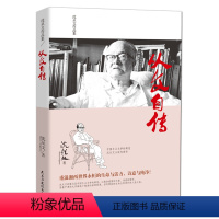 [正版]沈从文自传 沈从文作品集/沈从文传记 中国乡土文学的典范沈从文小说代表作 沈从文编著文学作文图书籍