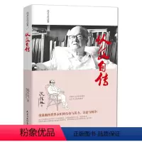 [正版]沈从文自传 沈从文作品集/沈从文传记 中国乡土文学的典范沈从文小说代表作 沈从文编著文学作文图书籍
