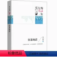 [正版] 邓友梅散文集 饮茶闲话 经典名家散文集图书籍 青少年版初中生高中生课外阅读经典 邓友梅著作品高等教育出版社图