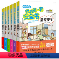 [正版]我的第一套安全书 全6册 交通居家校园饮食游戏消防安全 小学生幼儿公共场所安全居家安全书等培优安全意识 青少年