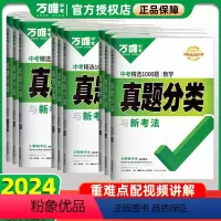 [9本全套]语数英物化政史地生?重难点视频讲解 初中通用 [正版]2024版万唯中考精选1000真题分类与新考法语文数学