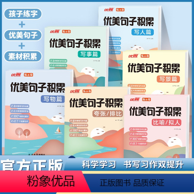 优美句子积累全6册(含配套朗读音频) 小学通用 [正版]优美句子积累小学生楷书字帖写人写物写景写事比喻拟人夸张排比4种常