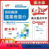 八年级 英语字帖(满分作文) 初中通用 [正版]笔下生辉衡水体初中英语字帖提高卷面分满分作文七年级八年级九年级中考衡水重