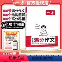 [2本套装]初中生满分作文+阅读答题方法100问(赠满分素材+方法导图) 初中通用 [正版]2024版一本初中生满分作文