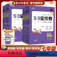 ❤️推荐❤️[7本全套]语数英政史地生 人教版 七年级下 [正版]2024版初中53全优卷七年级下册试卷测试卷全套五三科