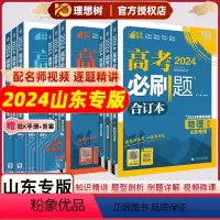 [山东专版]山东地区适用 [3本套]数学+英语+物理(合订本) [正版]山东专版2024版新高考必刷题合订本语数学英语物