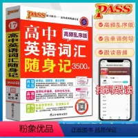 全国通用 [3本套装]乱序版词汇+语法+短语与句型 图解速记 [正版]PASS绿卡图书高中英语词汇3500词高频乱序版新