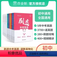 ❤️6本套装❤️语文+数学基础题+数学压轴题+英语+物理+化学 初中通用 [正版]2024版作业帮刷透中考真题全套数学基