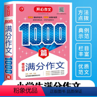 小学生满分作文1000篇 小学通用 [正版]小学生作文1000篇满分分类作文大全集好词好句好段三年级四五六年级上下册同步