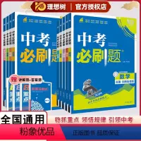 [9册套装]语数英物化政史地生 中考必刷题 全国通用 [正版]2024版中考必刷题真题诊断自查版语文数学英语物理化学历史
