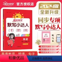 3下 英语 默写小达人⭐赠听写默写本*扫码报听写 小学通用 [正版]2024春小学英语默写小达人三年级四年级五年级六年级