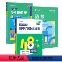 ??热卖 3本套装?? 几何48模型+几何辅助线+函数 初中通用 [正版]2024版作业帮名师有大招初中几何48+15