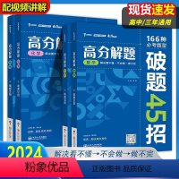 高分解题(全国通用) [4本套装]数学+物理+化学+生物(赠115节1730分钟方法技巧课) [正版]2024版纵横高考