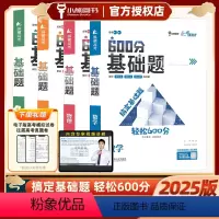 全国通用 [4本套装]数学+物理+化学+生物 基础题 25版⭐赠高考模拟卷.电子版 [正版]2025新纵横高考600分基