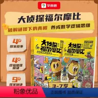 大侦探福尔摩比·第一辑 全套4册 [正版]大侦探福尔摩比全套4册亲子共读儿童漫画侦探绘本 幽默漫画数学逻辑思维培养观察力