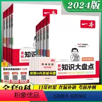 ??推荐??[9本全套]语数英物化政史地生(赠知识导图+中考真题电子版) 初中通用 [正版]2024版一本初中基础知识大
