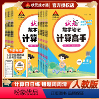 状元数学笔记 计算高手 人教版 一年级下 [正版]2024版状元数学笔记计算高手一年级二年级三四五六年级上册下册人教版小