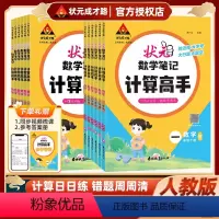 状元数学笔记 计算高手 人教版 一年级下 [正版]2024版状元数学笔记计算高手一年级二年级三四五六年级上册下册人教版小