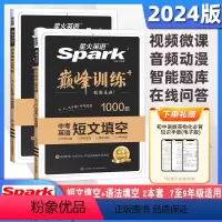 [2本套装]短文填空1000题+语法填空1000题 初中通用 [正版]2024版英语巅峰训练初中英语短文填空1000题中