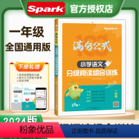 1年级 小学语文分级阅读组合训练 小学通用 [正版]2024版Spark小学语文分级阅读组合训练100篇满分公式答题模板