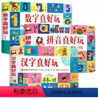 全3本-数字真好玩+汉字真好玩+拼音真好玩 [正版]汉字拼音真好玩儿立体书儿童3d立体书绘本拼音学习神器机早教启蒙书籍拼