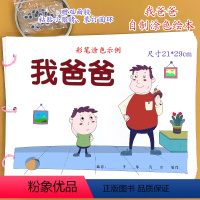 我爸爸(7张)幼儿自制绘本[涂色+粘贴眼睛] [正版]我爸爸幼儿园自制绘本故事书父亲节礼物黑白线稿diy材料包小学生学前