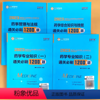 西药学通关必刷1200题 全4本 [正版]4册药学专 业知识综合知识与技能药事管理与法规通关必刷1200题西药考试全套正