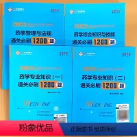 西药学通关必刷1200题 全4本 [正版]4册药学专 业知识综合知识与技能药事管理与法规通关必刷1200题西药考试全套正
