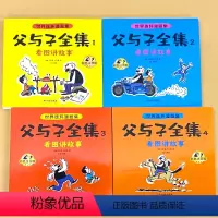 全4册-世界连环漫画集 父与子全集 看图讲故事(共728页) [正版]全4册父与子全集完整版728页看图讲故事大全彩色注