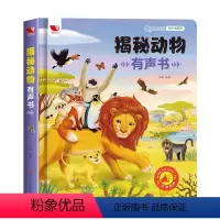 揭秘动物有声书 [正版]揭秘动物有声书3-6-8岁会说话的幼儿园少儿科普百科全书启蒙早教书籍宝宝手指点读触摸发声书亲子互