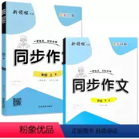 全2册-上册+下册 同步作文 赠作文本 小学三年级 [正版]新领程一二三四五六年级上册下册小学生看图说话写话训练每日一练